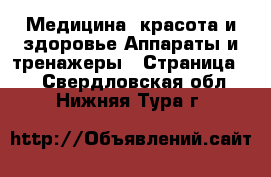 Медицина, красота и здоровье Аппараты и тренажеры - Страница 3 . Свердловская обл.,Нижняя Тура г.